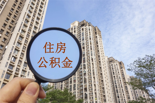 台湾离开如何取钱公积金（离开城市公积金提取）