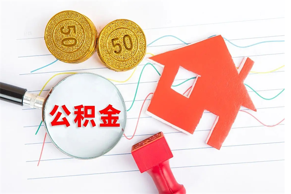 台湾辞职后取住房公积金（辞职了取公积金怎么取）