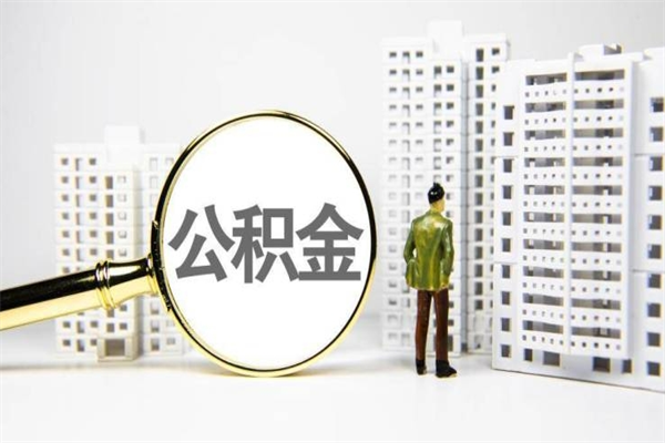 台湾离职公积金怎么取出来（离职公积金提取流程2021）